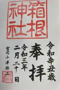 箱根神社の御朱印