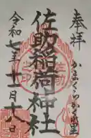 佐助稲荷神社の御朱印