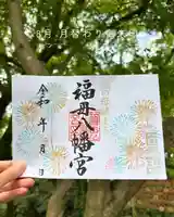 福母八幡宮の御朱印