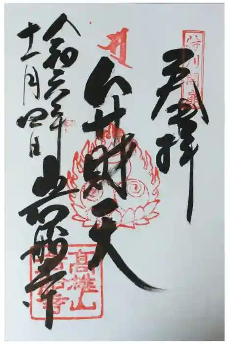 岩船寺の御朱印