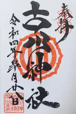 古川神社の御朱印