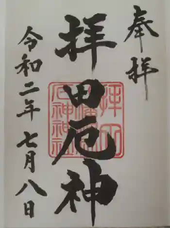 拝田八幡神社の御朱印 2020年07月