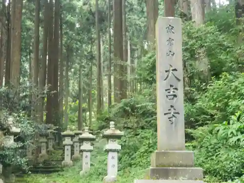 大吉寺の建物その他