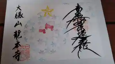 龍本寺(青森県)