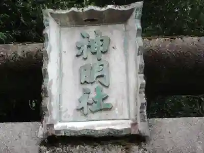 神明社(東京都)