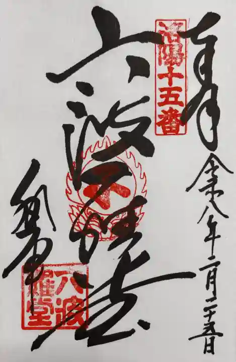 六波羅蜜寺の御朱印