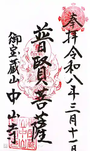 中山寺の御朱印