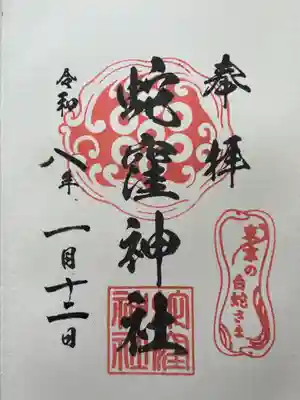 蛇窪神社の御朱印