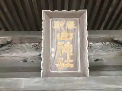 山神社のその他建物