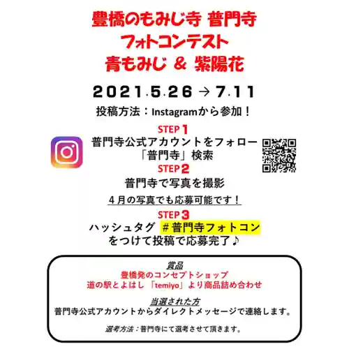 普門寺(切り絵御朱印発祥の寺)(愛知県)