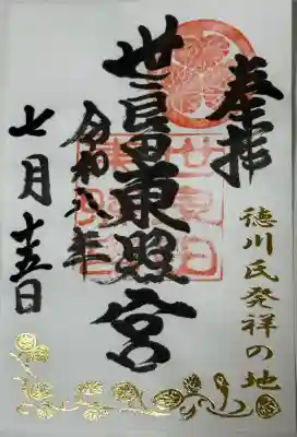 世良田東照宮の御朱印