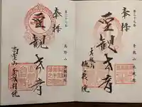 高野山倉敷別院の御朱印