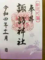 片瀬諏訪神社の御朱印