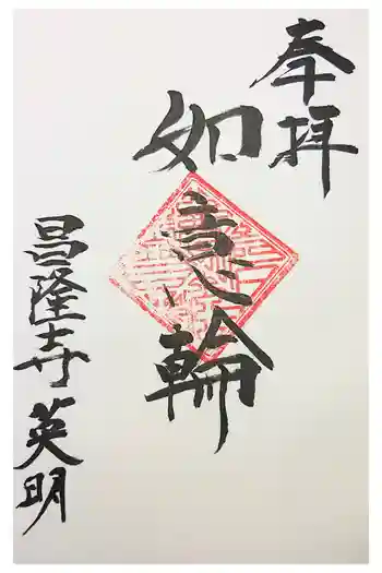 昌隆寺の御朱印 2023年03月