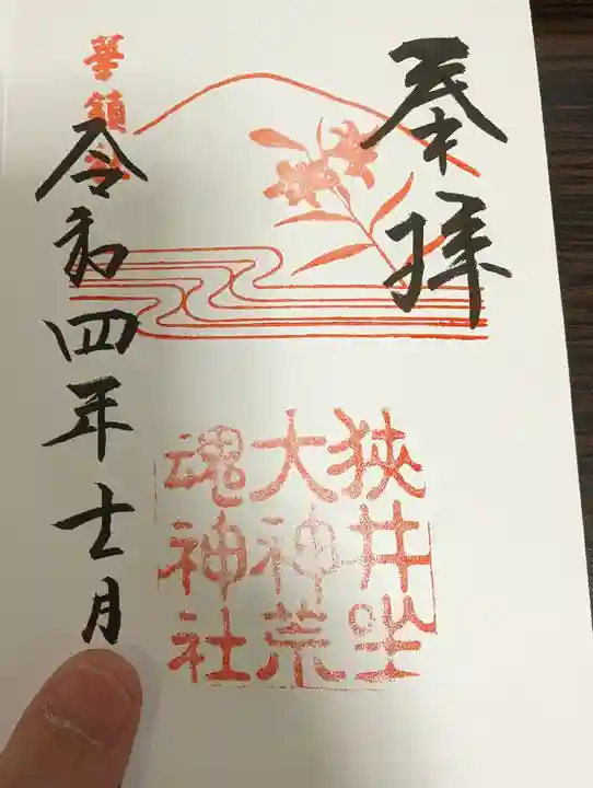 狭井坐大神荒魂神社(狭井神社)の御朱印