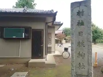 下新河岸日枝神社(埼玉県)