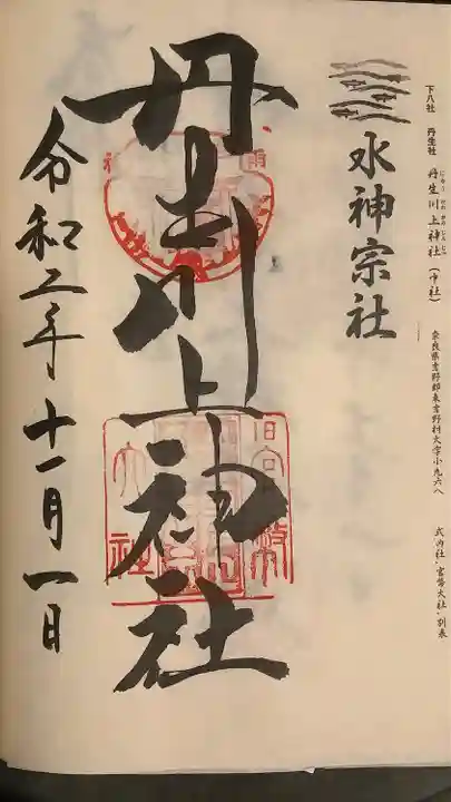 丹生川上神社(中社)の御朱印
