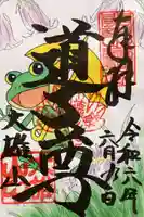 最乗寺(道了尊)の御朱印