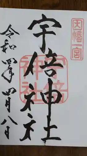 宇倍神社の御朱印