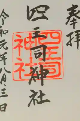 四王司神社の御朱印