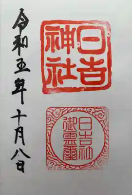 日吉神社(福井県)