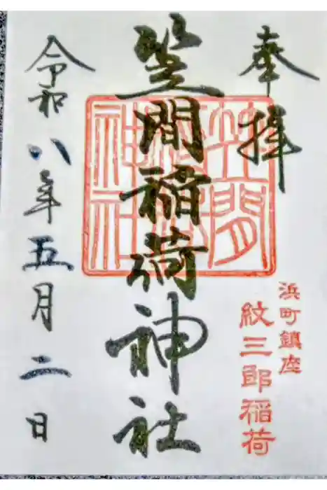 笠間稲荷神社 東京別社の御朱印