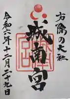 城南宮(京都府)