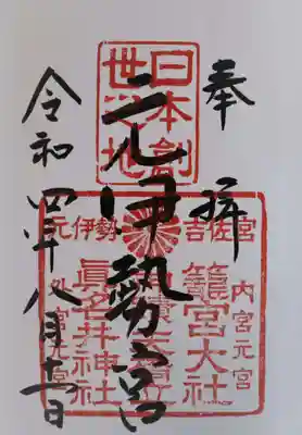 眞名井神社(籠神社奥宮)の御朱印