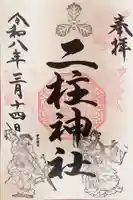 二柱神社の御朱印