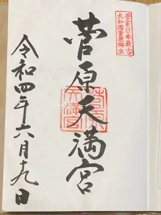 菅原天満宮(菅原神社)の御朱印