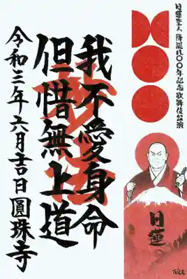 切り絵作家　百鬼丸先生デザイン
歌舞伎日蓮公演記念限定御朱印
圓珠寺バージョン