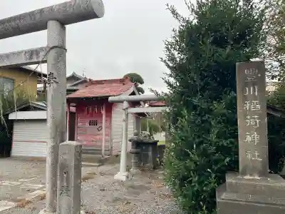 豊川稲荷神社・八坂神社(茨城県)