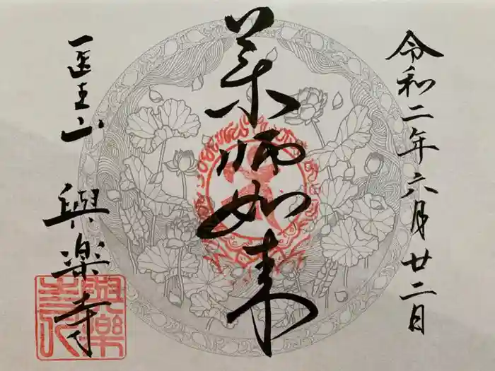 与楽寺の御朱印