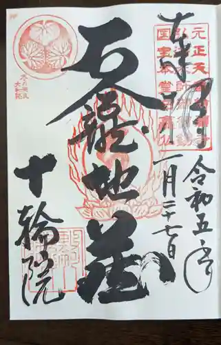 十輪院の御朱印