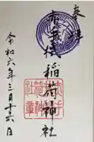 赤手拭稲荷神社の御朱印
