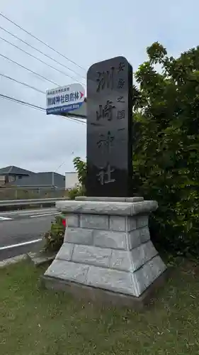 洲崎神社(千葉県)
