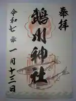 鵡川神社の御朱印