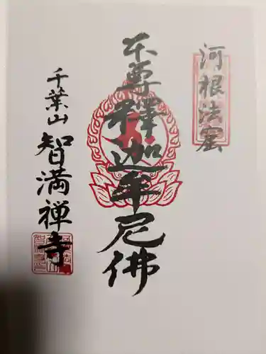 智満寺(静岡県)