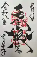 手向山八幡宮の御朱印