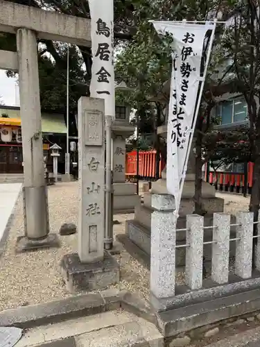 榊森白山社(愛知県)