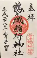 鶴ケ城稲荷神社の御朱印帳