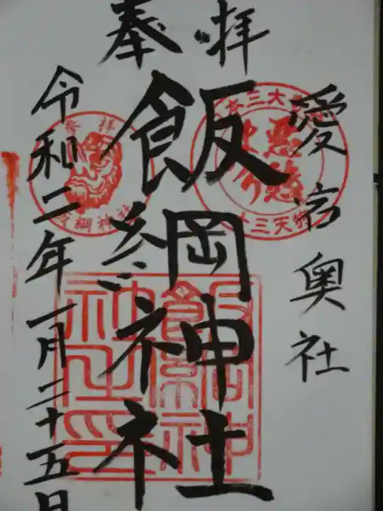 愛宕神社の御朱印