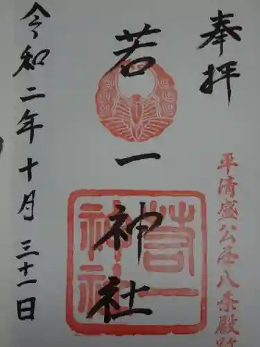 若一神社の御朱印