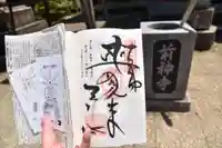 前神寺の御朱印