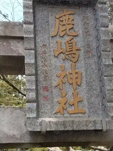 鹿嶋神社(宮城県)