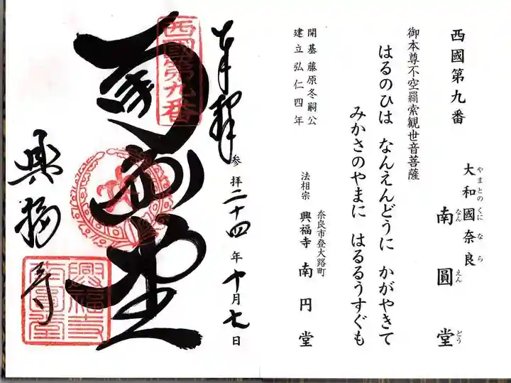 興福寺 南円堂の御朱印
