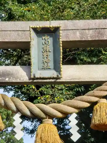 中川熊野神社の鳥居