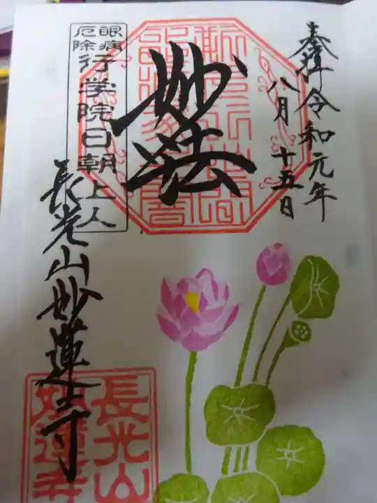 妙蓮寺の御朱印