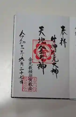 金光教横須賀教会の御朱印