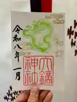 大鏑神社の御朱印